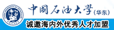 舔中国空姐私处中国石油大学（华东）教师和博士后招聘启事